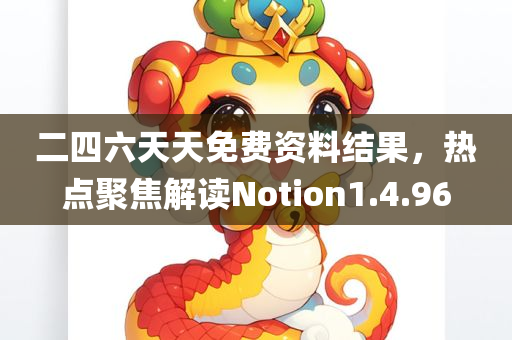 二四六天天免费资料结果，热点聚焦解读Notion1.4.96