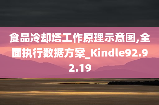 食品冷却塔工作原理示意图,全面执行数据方案_Kindle92.92.19