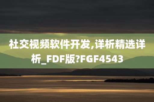 社交视频软件开发,详析精选详析_FDF版?FGF4543