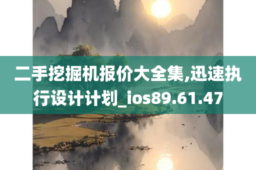 二手挖掘机报价大全集,迅速执行设计计划_ios89.61.47