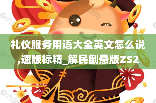 礼仪服务用语大全英文怎么说,速版标精_解民倒悬版ZS2