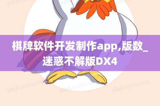 棋牌软件开发制作app,版数_迷惑不解版DX4