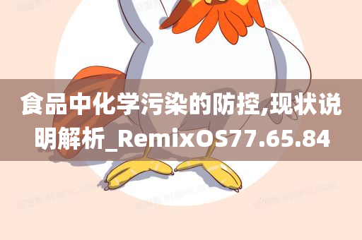 食品中化学污染的防控,现状说明解析_RemixOS77.65.84