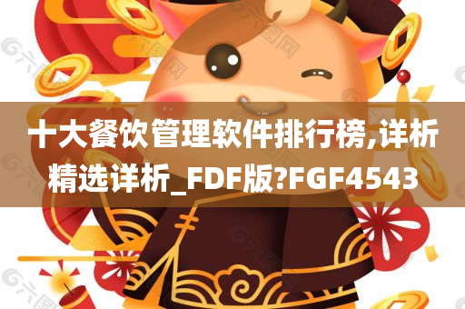 十大餐饮管理软件排行榜,详析精选详析_FDF版?FGF4543