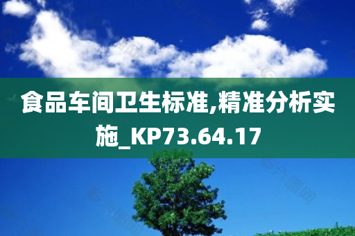 食品车间卫生标准,精准分析实施_KP73.64.17