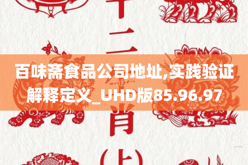 百味斋食品公司地址,实践验证解释定义_UHD版85.96.97