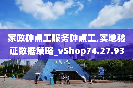 家政钟点工服务钟点工,实地验证数据策略_vShop74.27.93