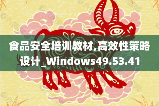 食品安全培训教材,高效性策略设计_Windows49.53.41