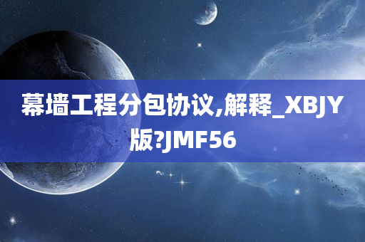 幕墙工程分包协议,解释_XBJY版?JMF56