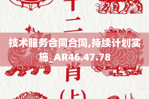 技术服务合同合同,持续计划实施_AR46.47.78