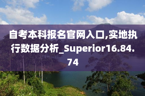 自考本科报名官网入口,实地执行数据分析_Superior16.84.74