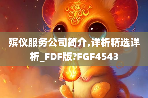 殡仪服务公司简介,详析精选详析_FDF版?FGF4543