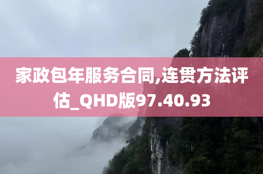 家政包年服务合同,连贯方法评估_QHD版97.40.93