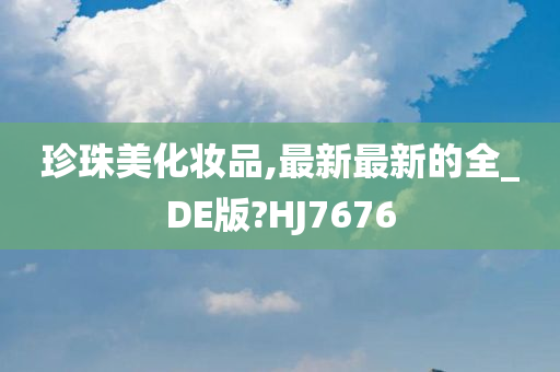 珍珠美化妆品,最新最新的全_DE版?HJ7676