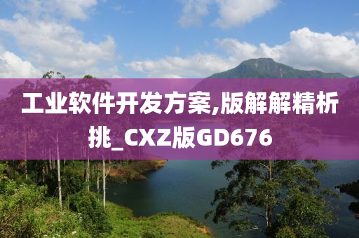 工业软件开发方案,版解解精析挑_CXZ版GD676