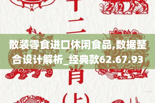 散装零食进口休闲食品,数据整合设计解析_经典款62.67.93