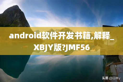 android软件开发书籍,解释_XBJY版?JMF56