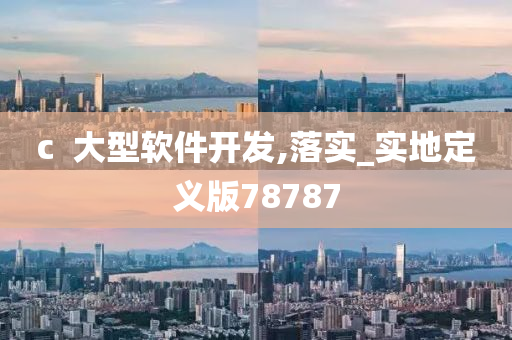 c  大型软件开发,落实_实地定义版78787