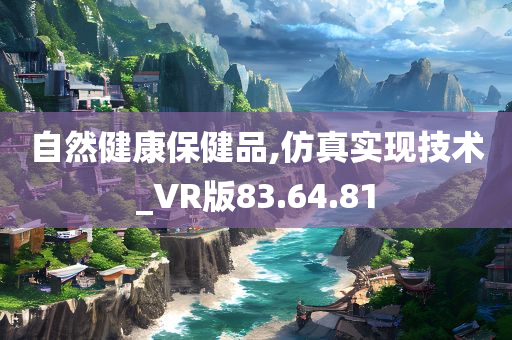 自然健康保健品,仿真实现技术_VR版83.64.81