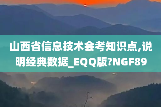 山西省信息技术会考知识点,说明经典数据_EQQ版?NGF89