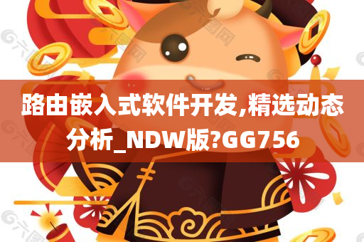 路由嵌入式软件开发,精选动态分析_NDW版?GG756