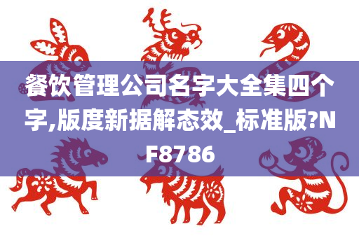 餐饮管理公司名字大全集四个字,版度新据解态效_标准版?NF8786