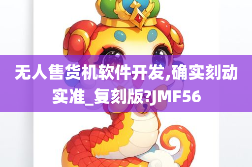 无人售货机软件开发,确实刻动实准_复刻版?JMF56