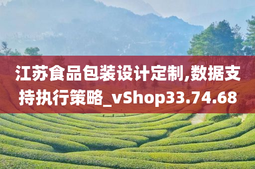 江苏食品包装设计定制,数据支持执行策略_vShop33.74.68