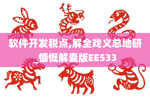 软件开发税点,解全戏义总地研_慷慨解囊版EE533