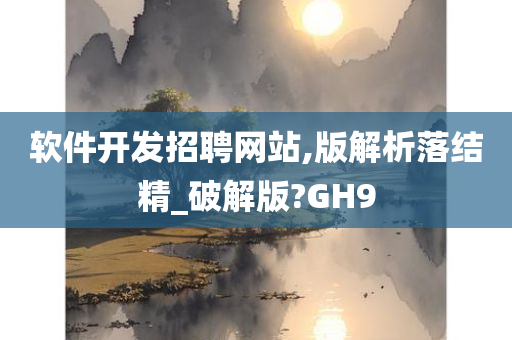 软件开发招聘网站,版解析落结精_破解版?GH9