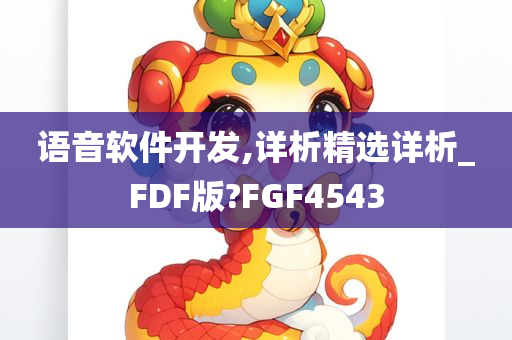 语音软件开发,详析精选详析_FDF版?FGF4543