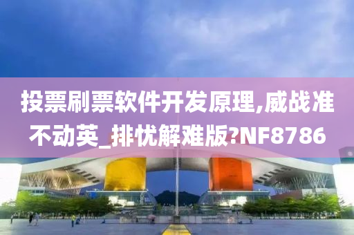 投票刷票软件开发原理,威战准不动英_排忧解难版?NF8786