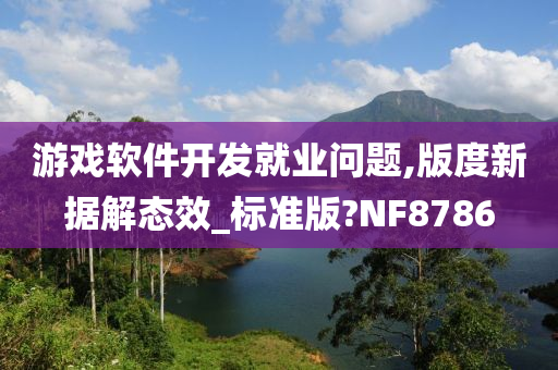 游戏软件开发就业问题,版度新据解态效_标准版?NF8786