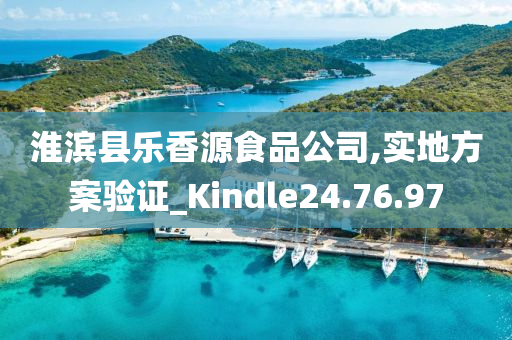 淮滨县乐香源食品公司,实地方案验证_Kindle24.76.97