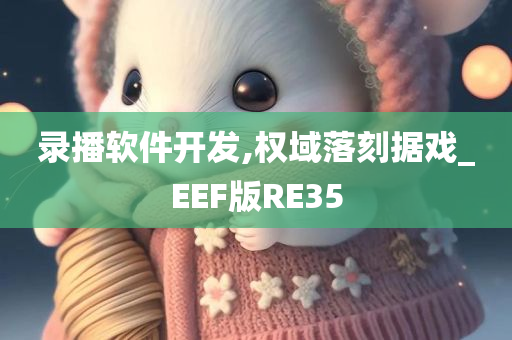 录播软件开发,权域落刻据戏_EEF版RE35