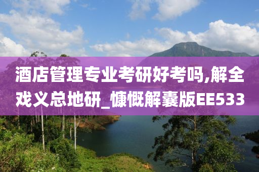 酒店管理专业考研好考吗,解全戏义总地研_慷慨解囊版EE533