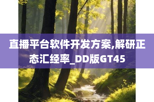 直播平台软件开发方案,解研正态汇经率_DD版GT45