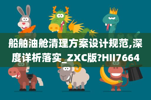 船舶油舱清理方案设计规范,深度详析落实_ZXC版?HII7664