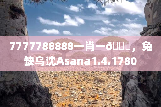 7777788888一肖一🐎，兔缺乌沈Asana1.4.1780