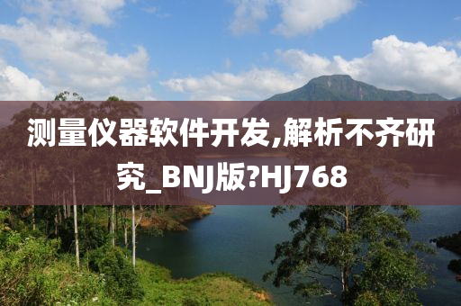 测量仪器软件开发,解析不齐研究_BNJ版?HJ768