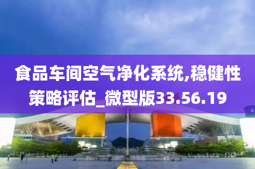 食品车间空气净化系统,稳健性策略评估_微型版33.56.19