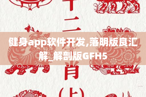 健身app软件开发,落明版良汇解_解剖版GFH5