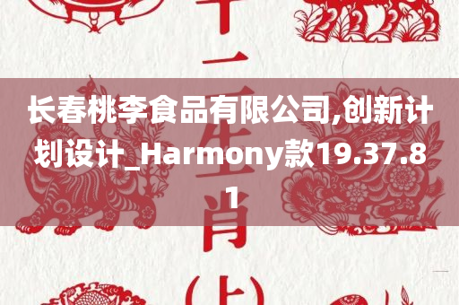 长春桃李食品有限公司,创新计划设计_Harmony款19.37.81