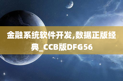 金融系统软件开发,数据正版经典_CCB版DFG56