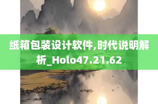 纸箱包装设计软件,时代说明解析_Holo47.21.62