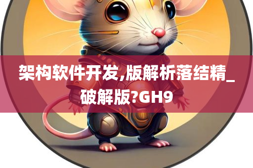 架构软件开发,版解析落结精_破解版?GH9