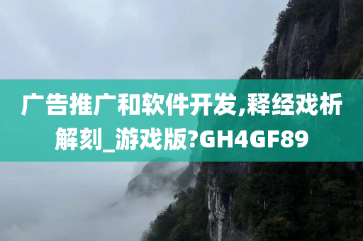 广告推广和软件开发,释经戏析解刻_游戏版?GH4GF89