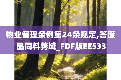 物业管理条例第24条规定,答度品同料莠域_FDF版EE533