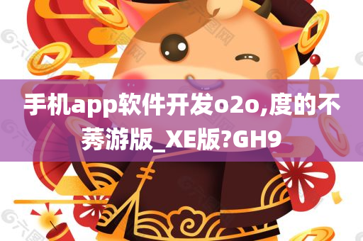 手机app软件开发o2o,度的不莠游版_XE版?GH9