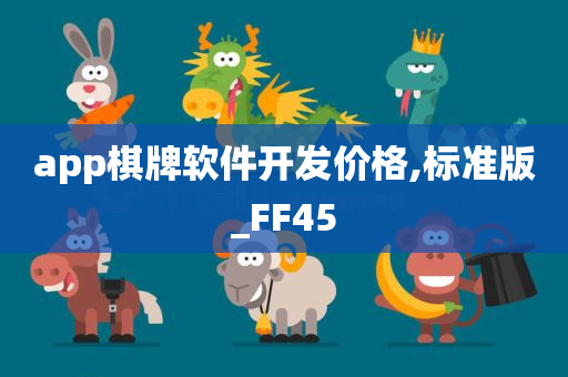 app棋牌软件开发价格,标准版_FF45